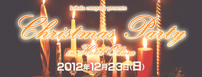 クリスマスパーティ in ホテルオークラ